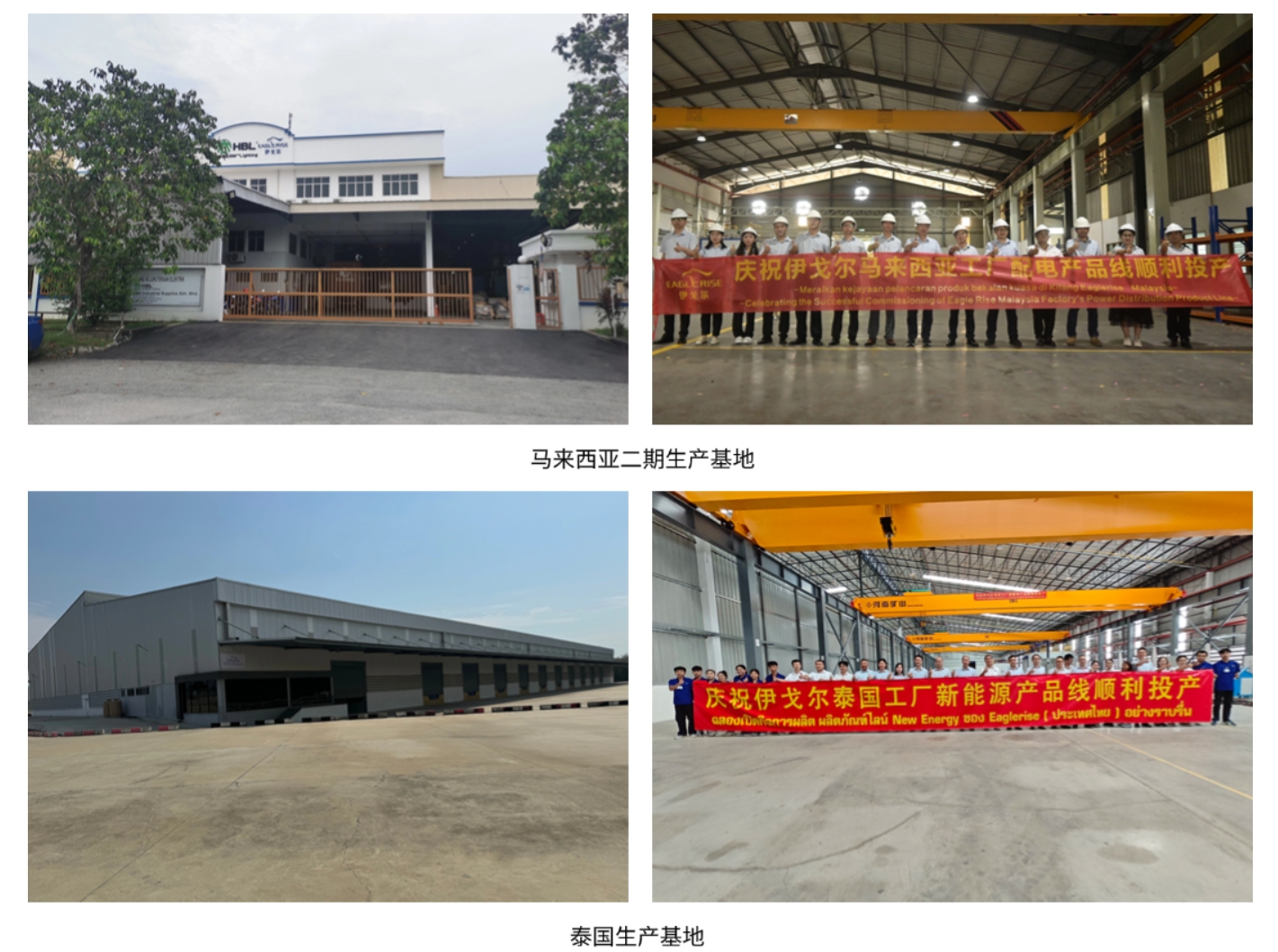【双喜临门】伊戈尔海外布局喜添新章 ---马来西亚二期基地和泰国基地建成投产